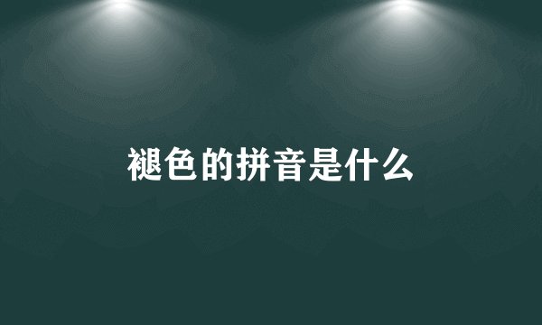 褪色的拼音是什么