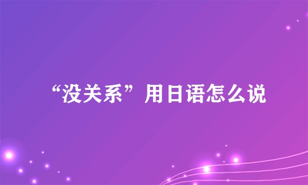 “没关系”用日语怎么说