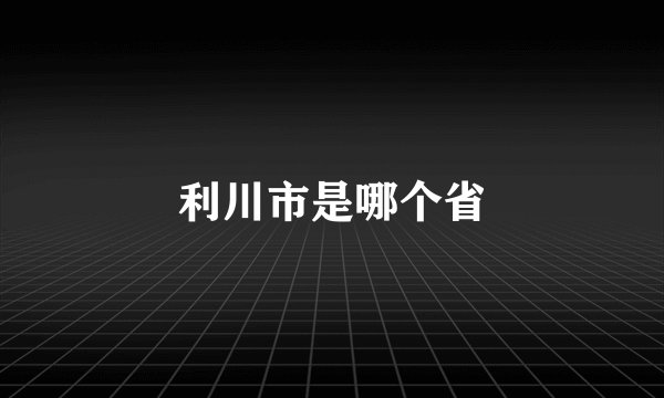 利川市是哪个省