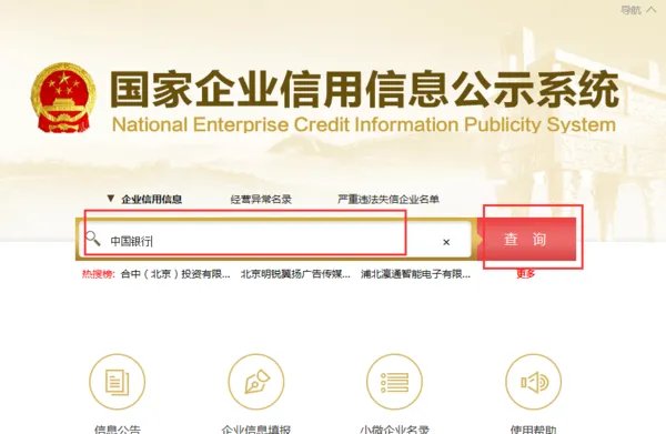 国家企业信用信息查询系统