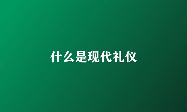 什么是现代礼仪