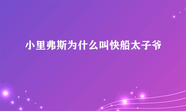 小里弗斯为什么叫快船太子爷