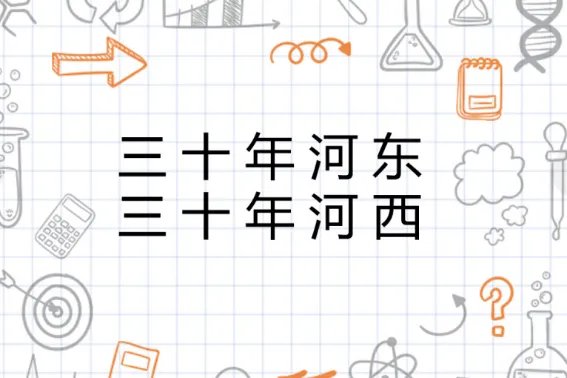 三十年河东 三十年河西是什么意思