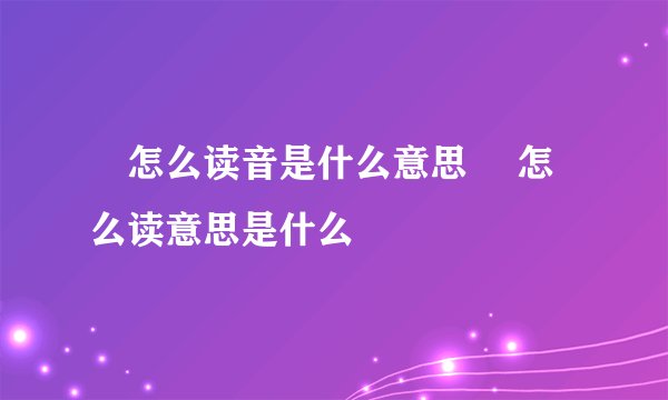 垚怎么读音是什么意思 垚怎么读意思是什么