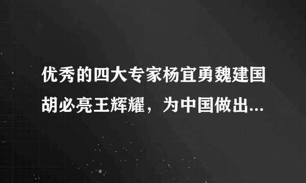 优秀的四大专家杨宜勇魏建国胡必亮王辉耀，为中国做出了哪些贡献？