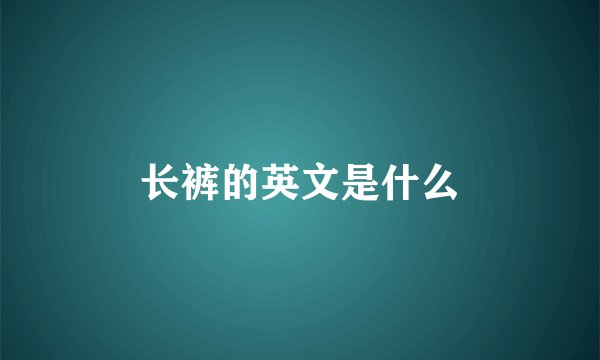 长裤的英文是什么