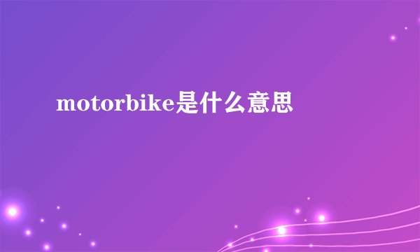 motorbike是什么意思