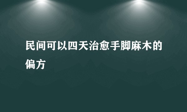 民间可以四天治愈手脚麻木的偏方