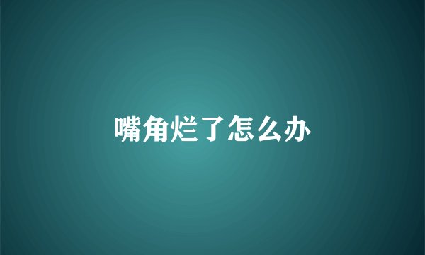 嘴角烂了怎么办
