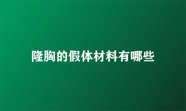 隆胸的假体材料有哪些