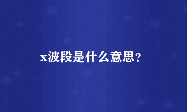 x波段是什么意思？