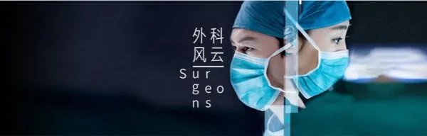 简述外科风云电视剧的内容是怎样的？