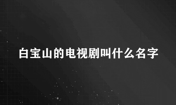 白宝山的电视剧叫什么名字
