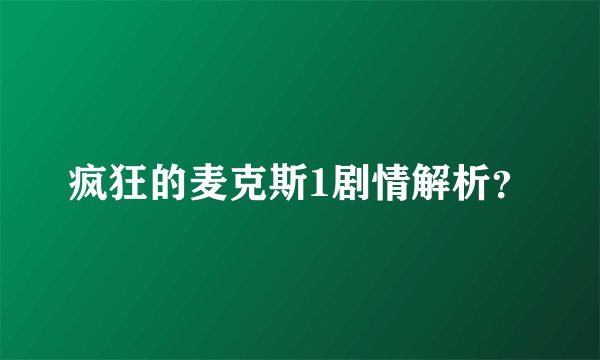 疯狂的麦克斯1剧情解析？