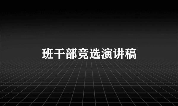 班干部竞选演讲稿