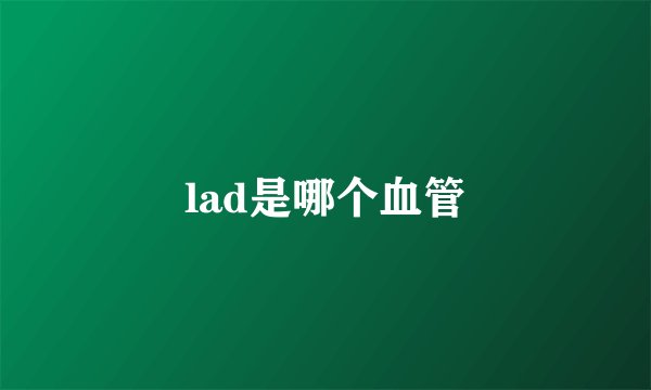 lad是哪个血管