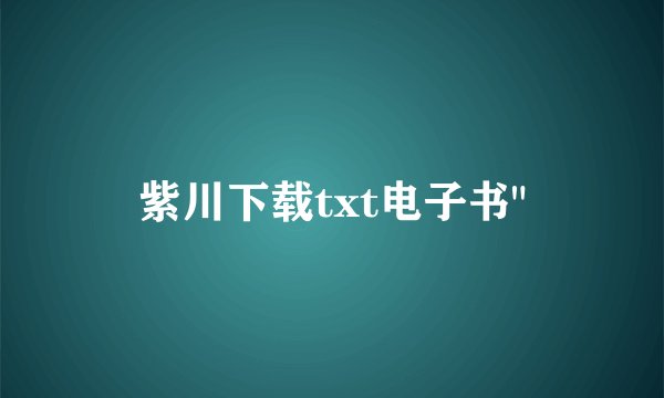 紫川下载txt电子书
