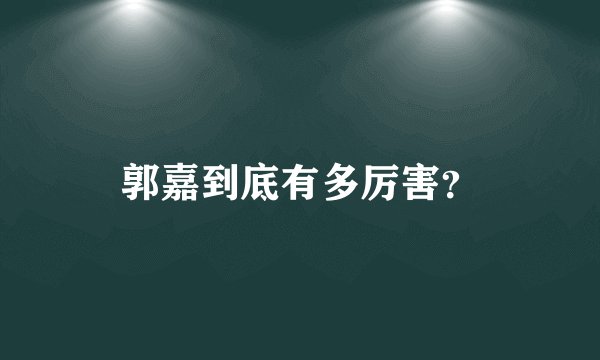 郭嘉到底有多厉害？