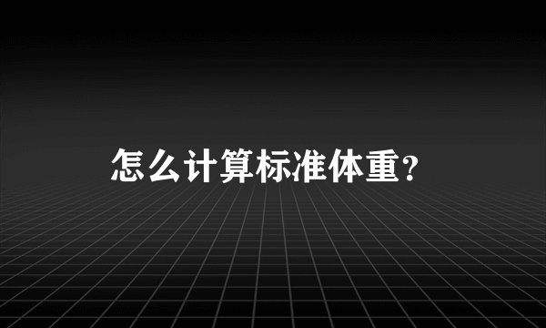 怎么计算标准体重？