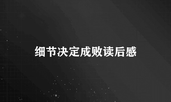 细节决定成败读后感