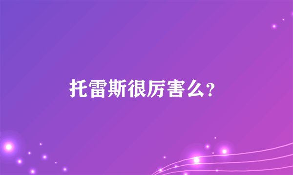 托雷斯很厉害么？
