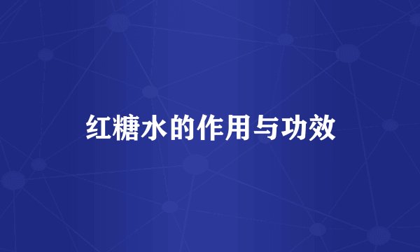 红糖水的作用与功效