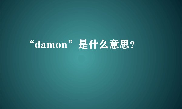 “damon”是什么意思？