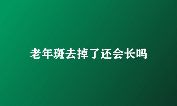 老年斑去掉了还会长吗