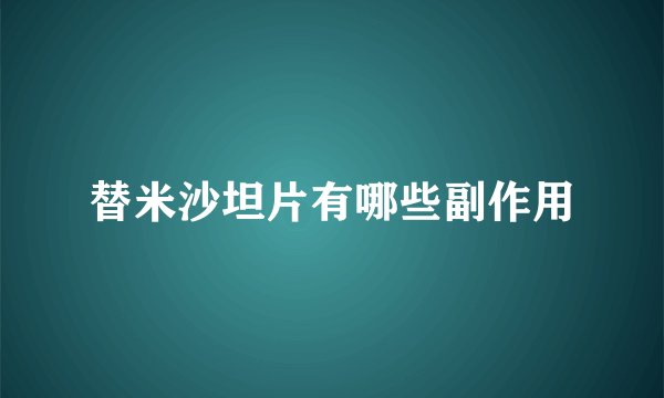 替米沙坦片有哪些副作用