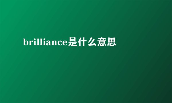 brilliance是什么意思