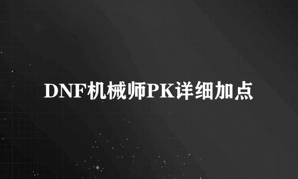 DNF机械师PK详细加点