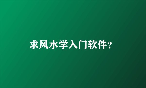 求风水学入门软件？
