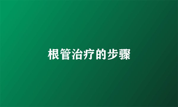 根管治疗的步骤