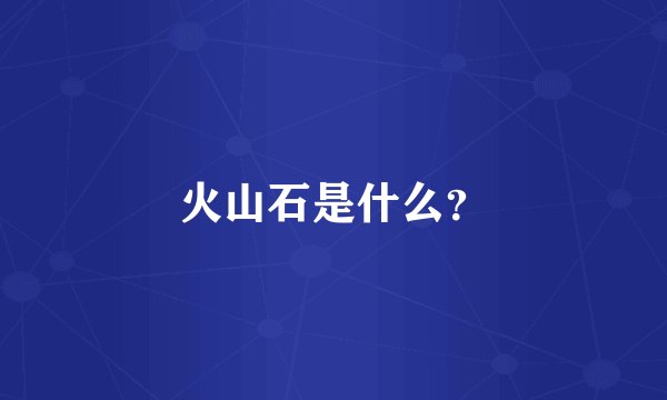 火山石是什么？