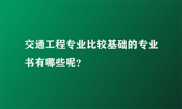交通工程专业比较基础的专业书有哪些呢？