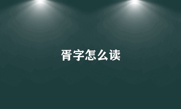 胥字怎么读