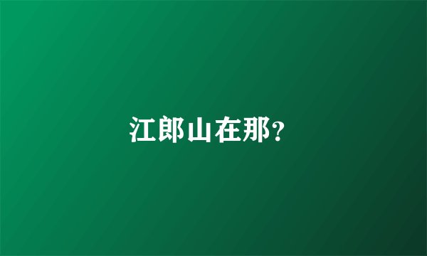 江郎山在那？