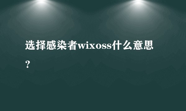 选择感染者wixoss什么意思？
