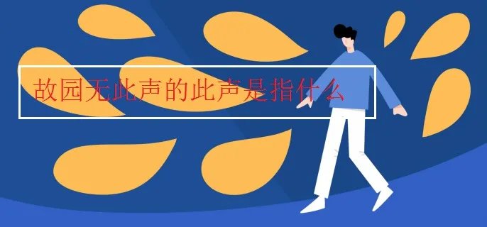 故园无此声的此声是指什么