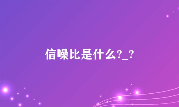 信噪比是什么?_?