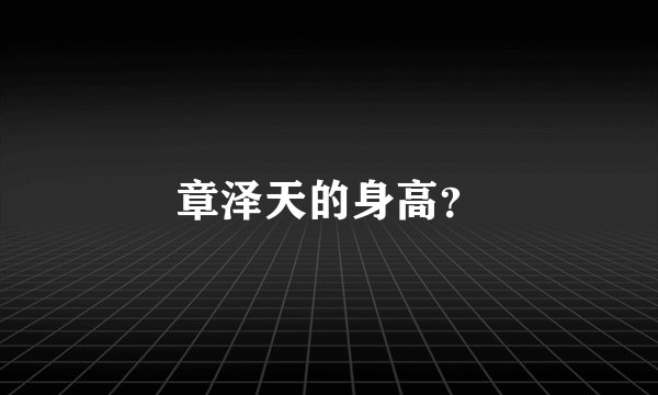 章泽天的身高？