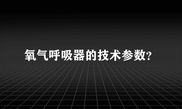 氧气呼吸器的技术参数?