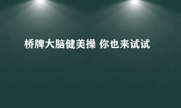 桥牌大脑健美操 你也来试试