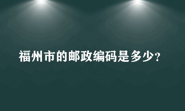 福州市的邮政编码是多少?