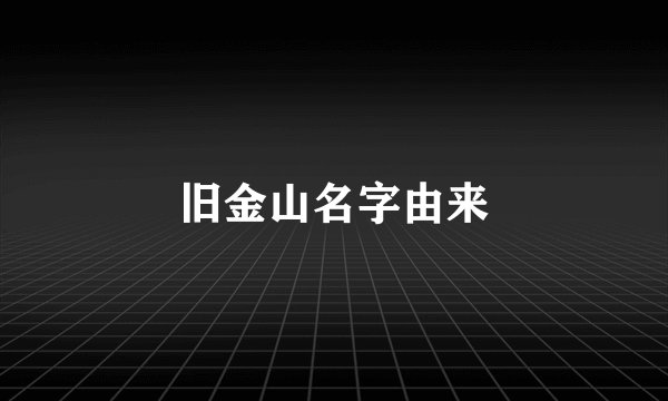 旧金山名字由来