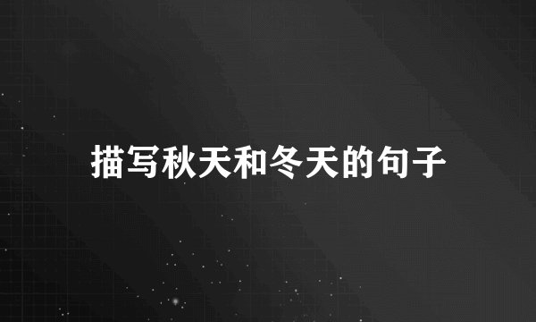 描写秋天和冬天的句子