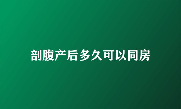 剖腹产后多久可以同房