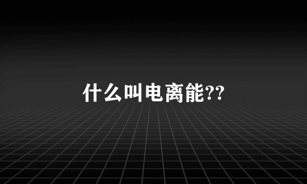 什么叫电离能??