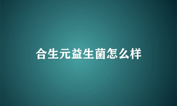 合生元益生菌怎么样