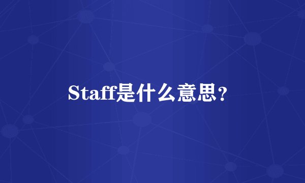Staff是什么意思？